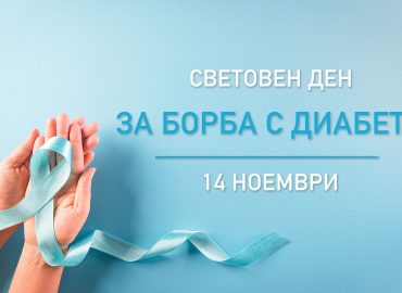 Кампания ДНИ НА ОТКРИТИ ВРАТИ „Профилактиката има ключово значение”